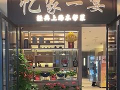 -忆家一宴(大木桥路旗舰店)