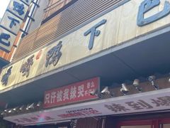 -嘎嘎鸭下巴·爆辣干锅(明教寺店)