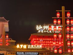 -沙州食驿·非遗小吃夜市