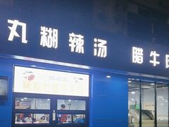 -邢老三肉丸糊辣汤(西安总店)