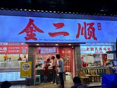 门面-非遗·金二顺潮汕生腌
