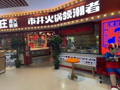 门面-贤合庄卤味火锅(时代广场店)