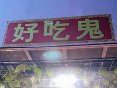 门面-好吃鬼高原牦牛杂火锅(古尔沟分店)