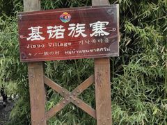 -云南民族村