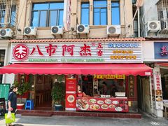-八市阿杰五香(大元路分店)