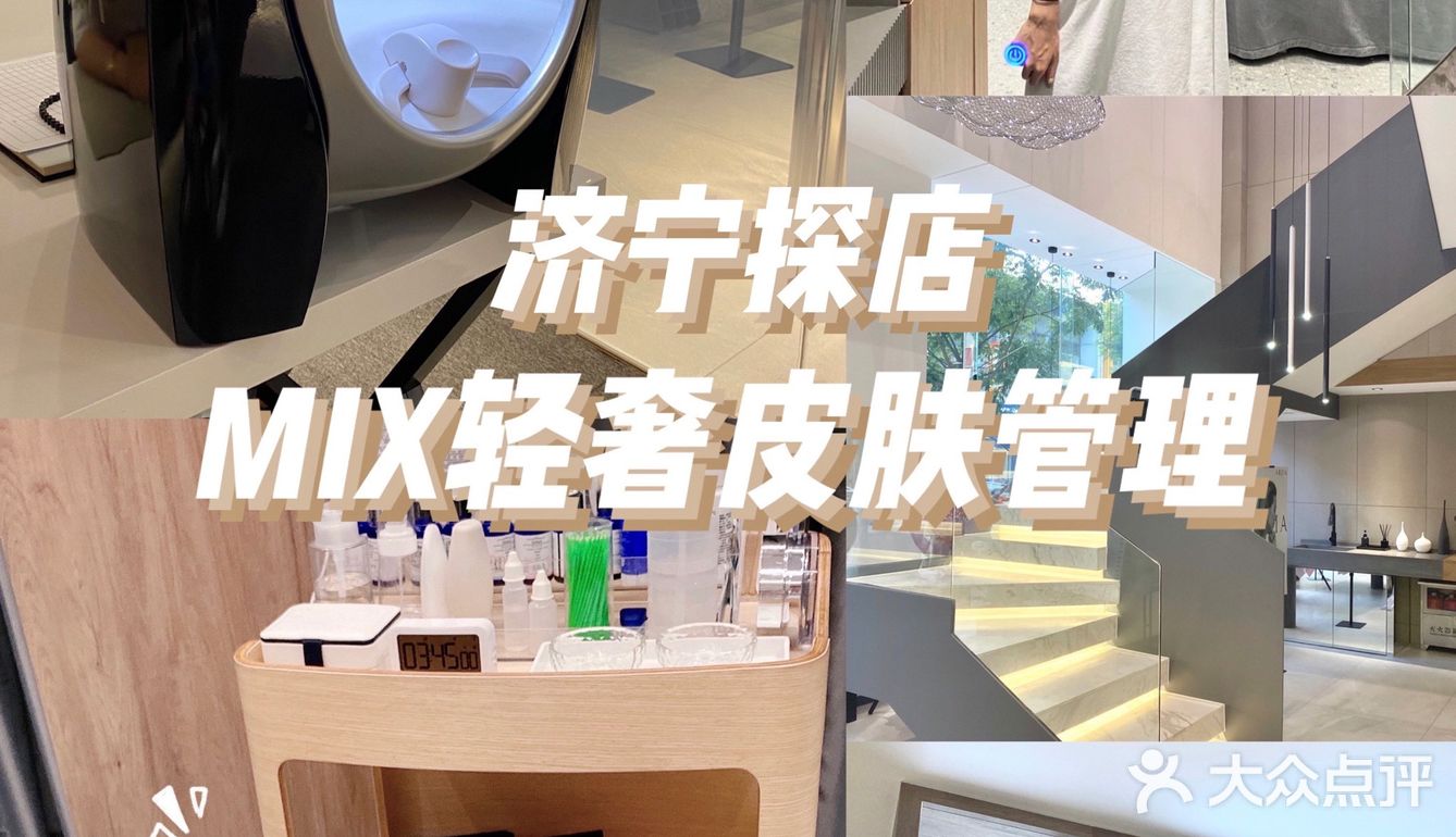 济宁探店|MIX轻奢皮肤管理💡|神仙级护肤‼️