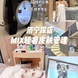 济宁探店|MIX轻奢皮肤管理💡|神仙级护肤‼️