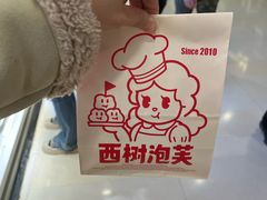 -西树泡芙(湖滨银泰in77B区店)
