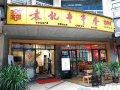 门面-袁记串串香(川师店)