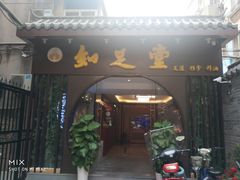 -知足堂养生会所(碑亭巷店)