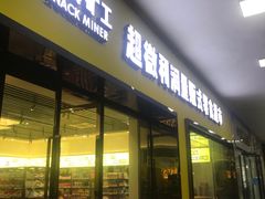 门面-零食矿工(东湖店)