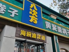 -八次方密云水库鱼粘卷子·熏鸽子·农家菜