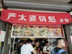 门面-刘小武·锅魁(总店)