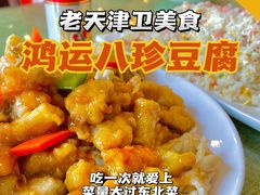 鸿运八珍豆腐-桃子餐厅·天津菜(红星路直营店)