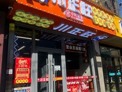 -川正旺江湖菜(三元桥店)