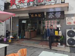 -飯興記苏帮菜·松鼠桂鱼(石路美食街店)