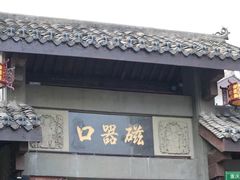 -磁器口古镇