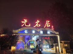 门面-无名居(农展馆店)