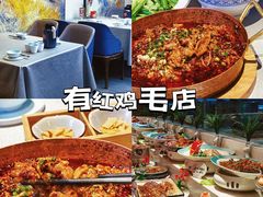 -有红鸡毛店·川菜(建设路店)