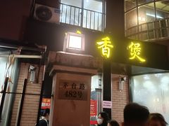 门面-川香煲(茅台路店)