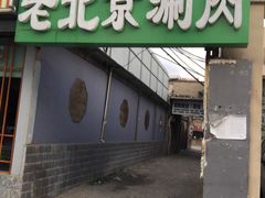 -胡同儿老北京涮肉