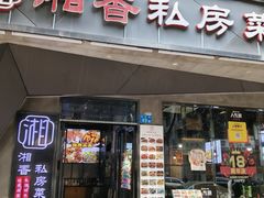 -湘香私房菜(大石长隆店)