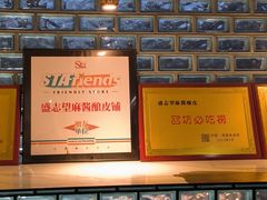 -清真盛志望麻酱酿皮·非遗老字号
