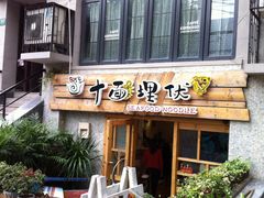门面-十面欢腾·海鲜面·台式Bistro(长乐路店)