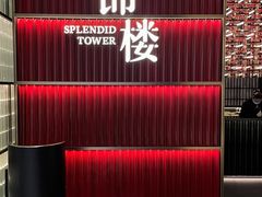 -锦楼·臻选新杭帮(杭州中心店)