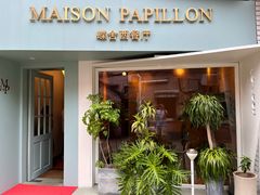 -蝶舍·MAISON PAPILLON