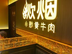 -炊烟小炒黄牛肉(浦东世纪汇店)