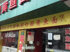 门面-明呈黄鱼面馆(斜土路店)