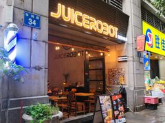 -JuiceRobot·手工意大利面&汉堡精酿(珠江新城店)