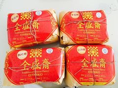 -清真全盛斋传统糕点(西羊市店)