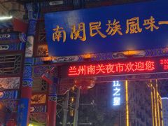 -桥门程记(兰州南关夜市店)