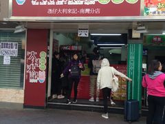 -大利来记餐厅(大三巴店)