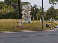 -马鞍山市博物馆