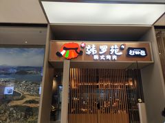 -韩罗苑(万象城店)