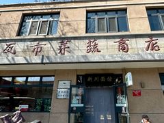-华天新川面馆(缸瓦市店)