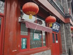 -牛街清真满恒記(平安里西大街店)