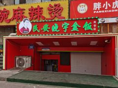 -晓宇盒饭(民安街店)