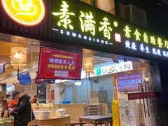 门面-素满香·食养自助(天一广场店)