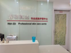-睿明真达专业皮肤护理中心
