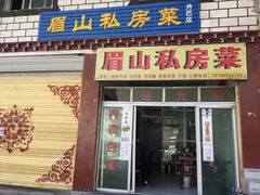 门面-郑姐私房菜•家常菜