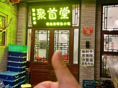 -聚首堂·特色小吃·肘子(什刹海德胜门店)