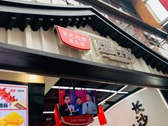 门面-黑色经典臭豆腐·湖南特产(步行街店)