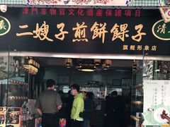 门面-清真·二嫂子煎饼果子(鼓楼旗舰形象店)