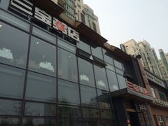 -郭记三宝粥店(锦山大街店)