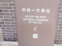 -中共一大纪念馆