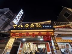 -非遗·十八曲鱼饺(西马总店)